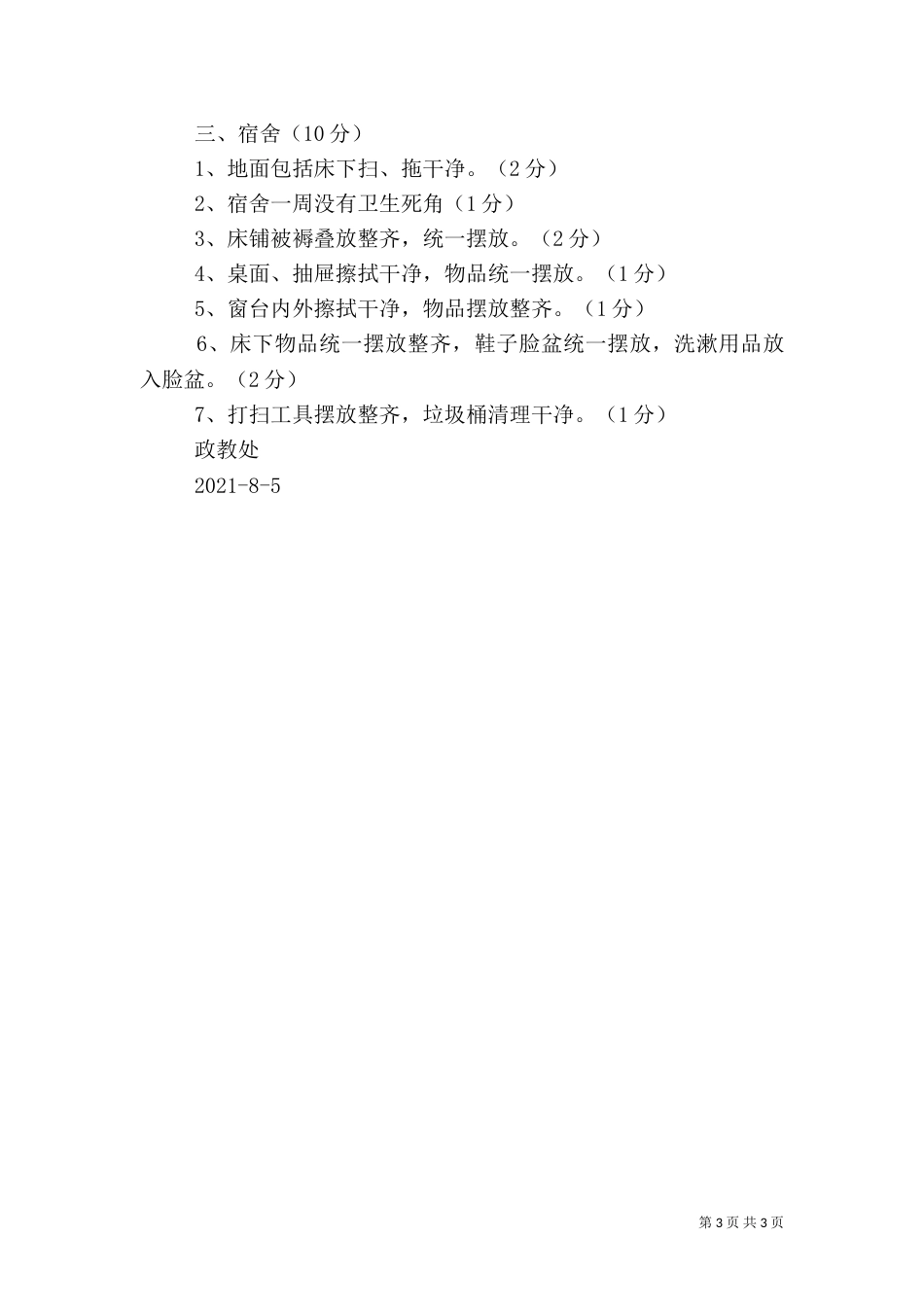 校园建设及环境卫生管理制度(精)（二）_第3页