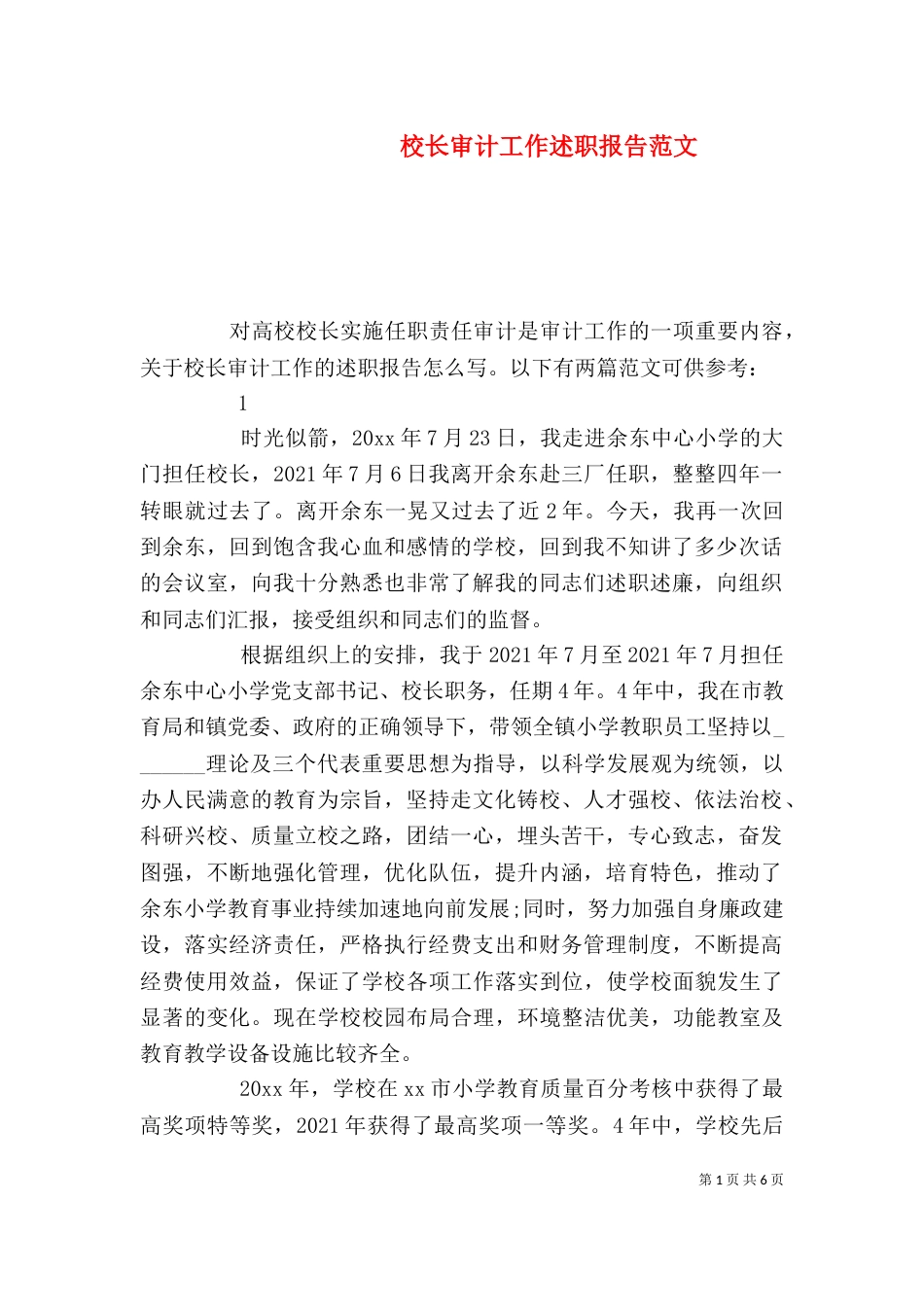 校长审计工作述职报告范文（一）_第1页
