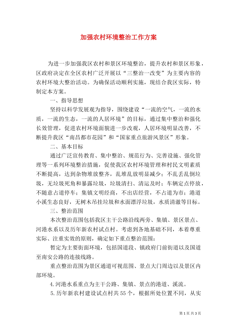 加强农村环境整治工作方案_第1页
