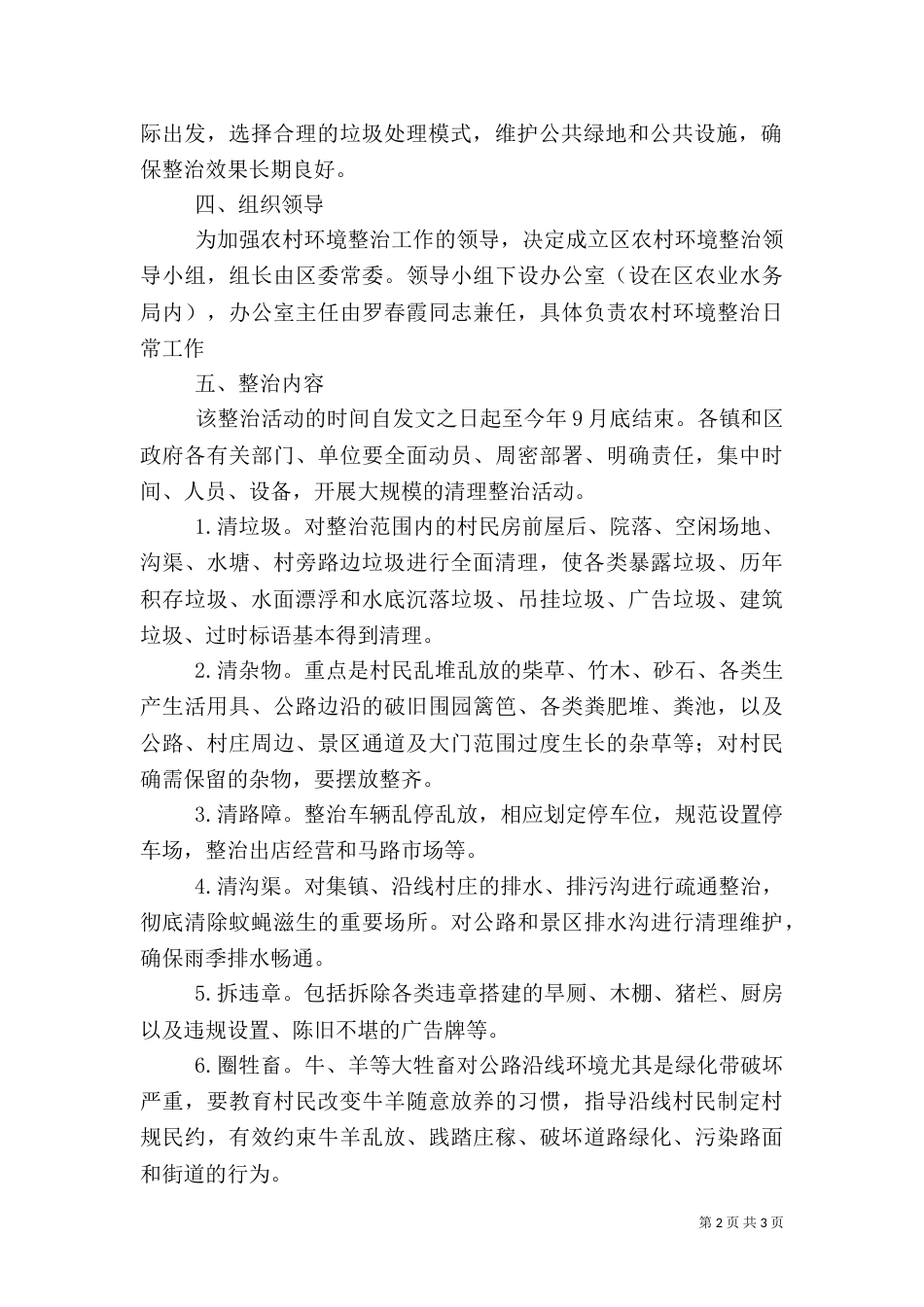 加强农村环境整治工作方案_第2页