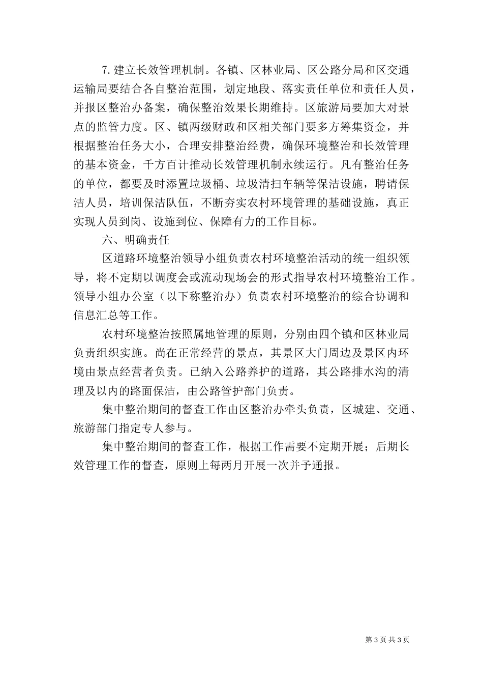 加强农村环境整治工作方案_第3页