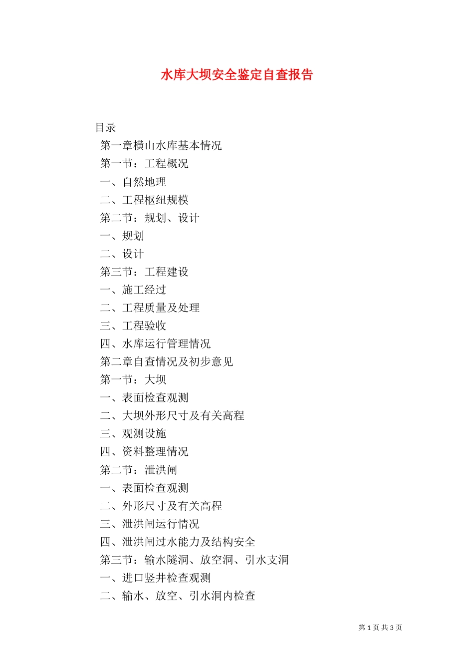 水库大坝安全鉴定自查报告_第1页