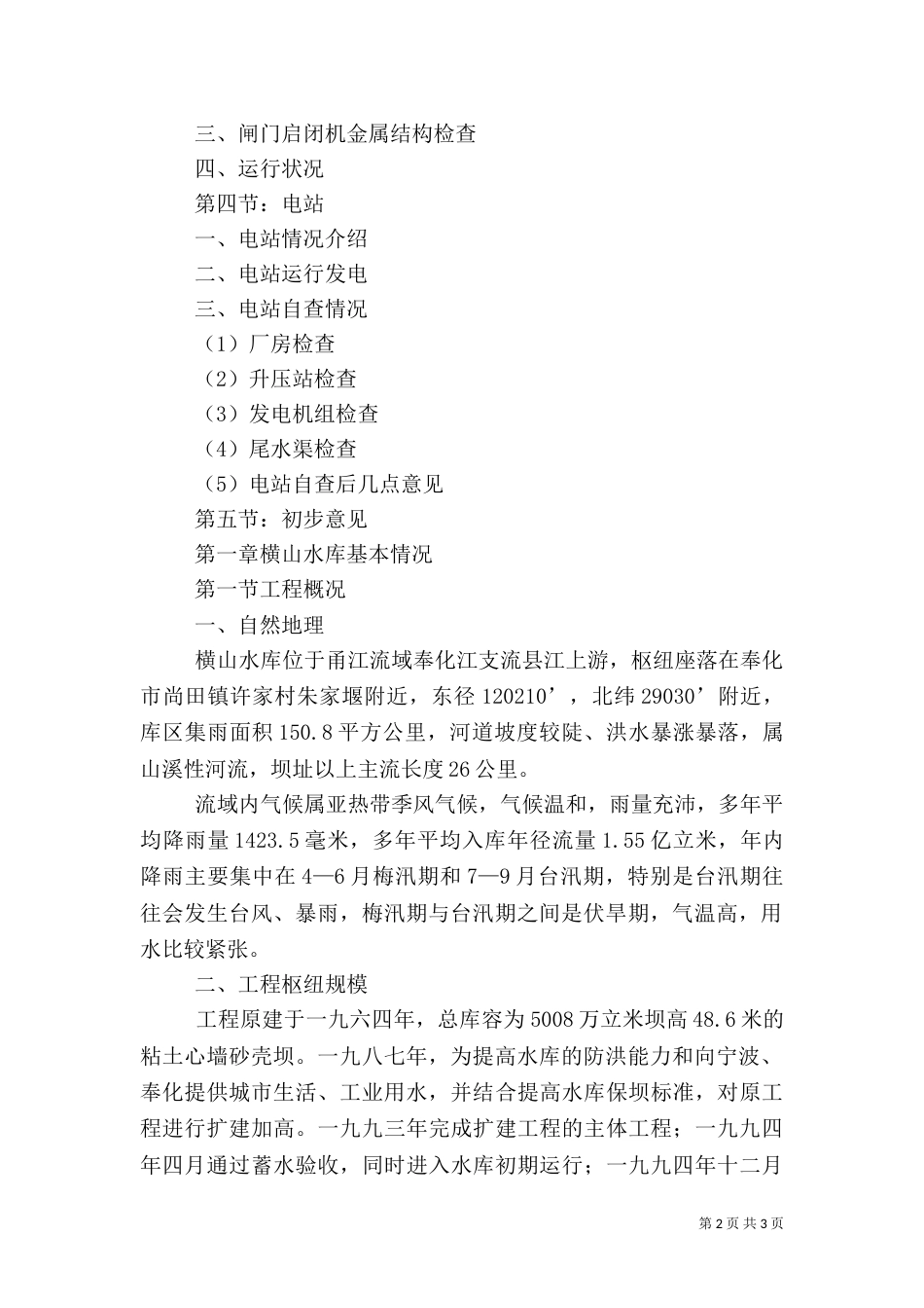 水库大坝安全鉴定自查报告_第2页