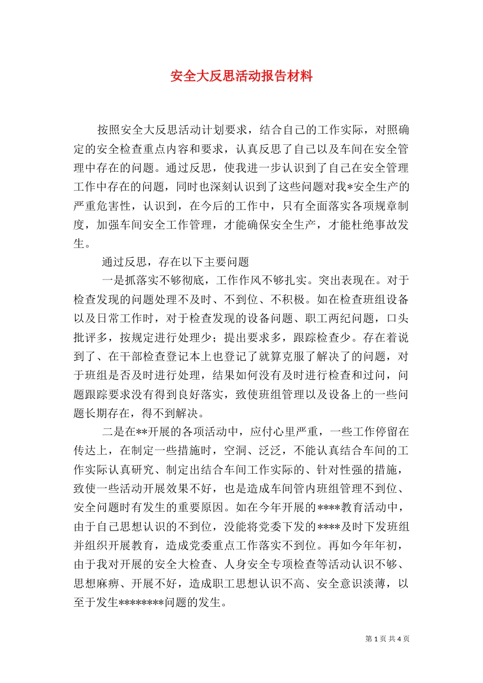 安全大反思活动报告材料（一）_第1页