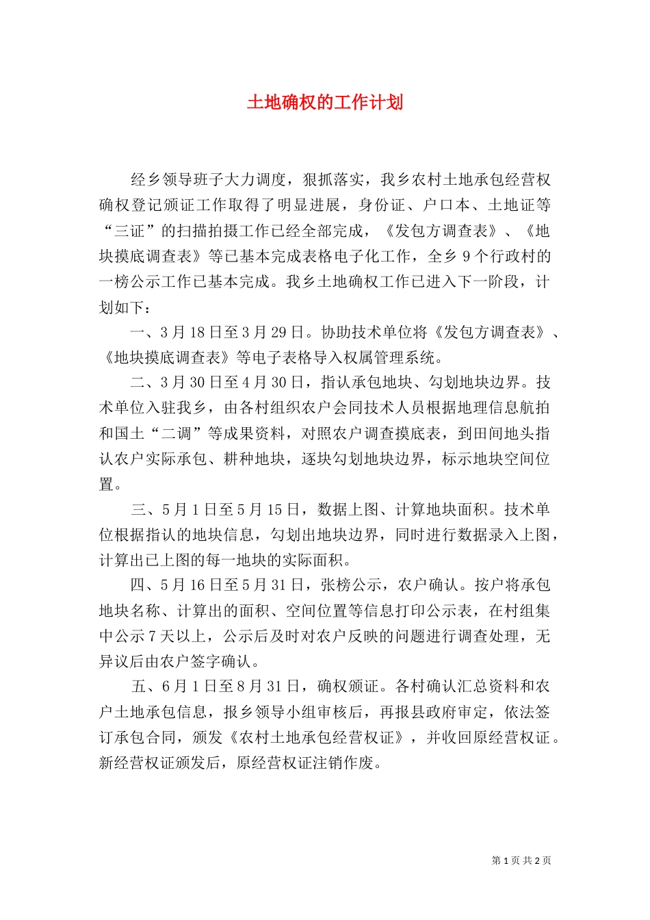 土地确权的工作计划_第1页