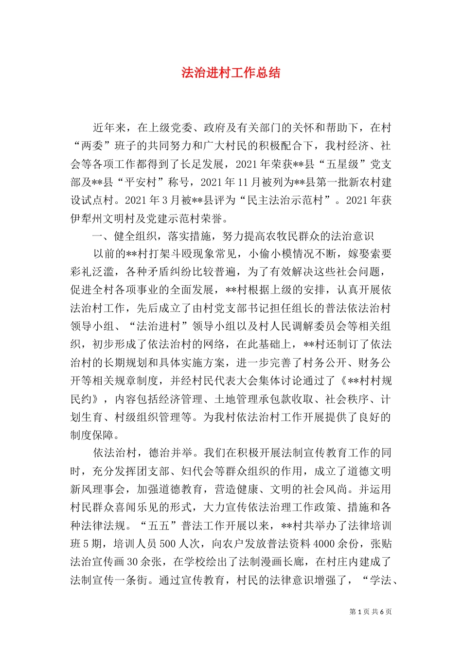 法治进村工作总结（一）_第1页