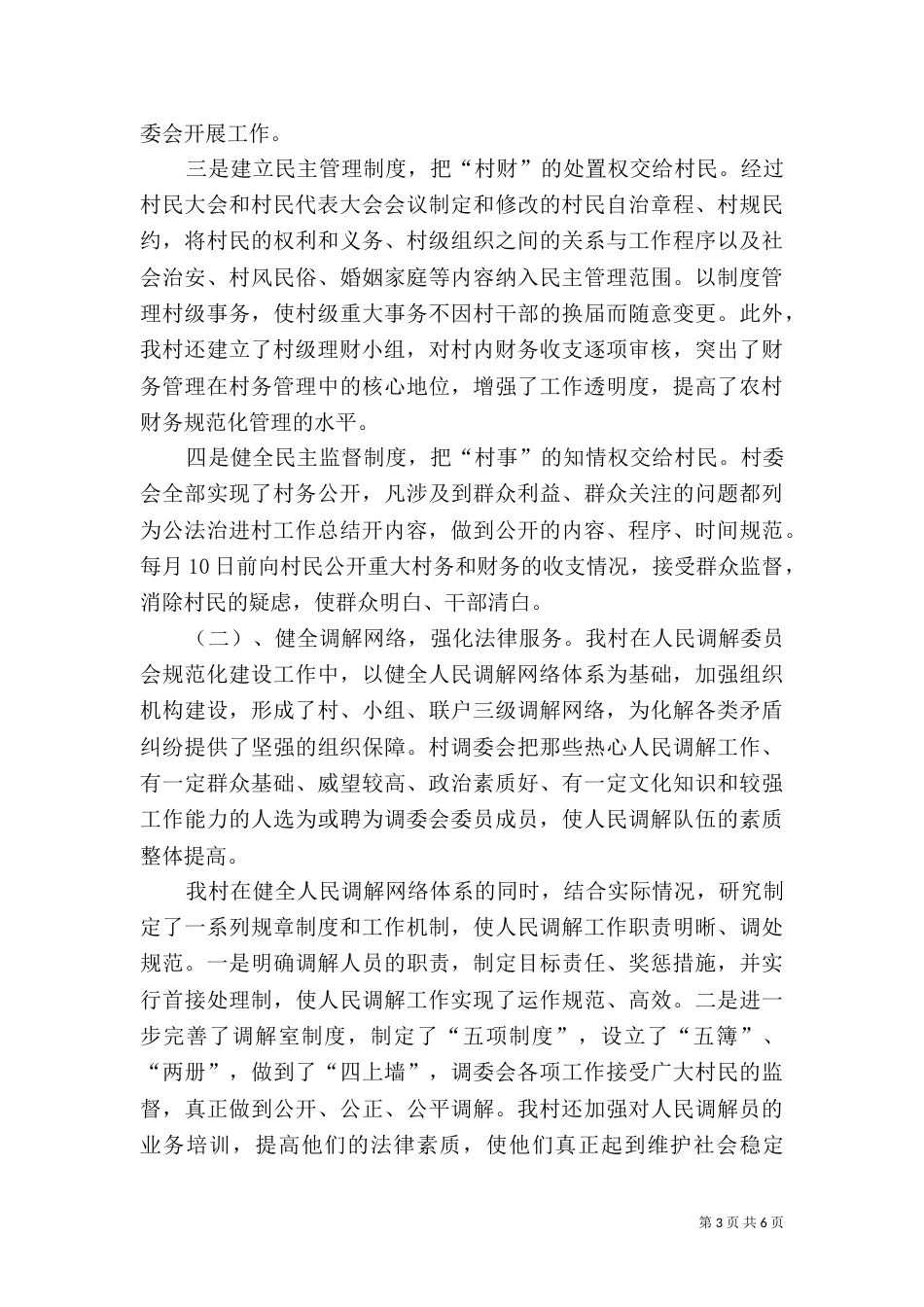 法治进村工作总结（一）_第3页