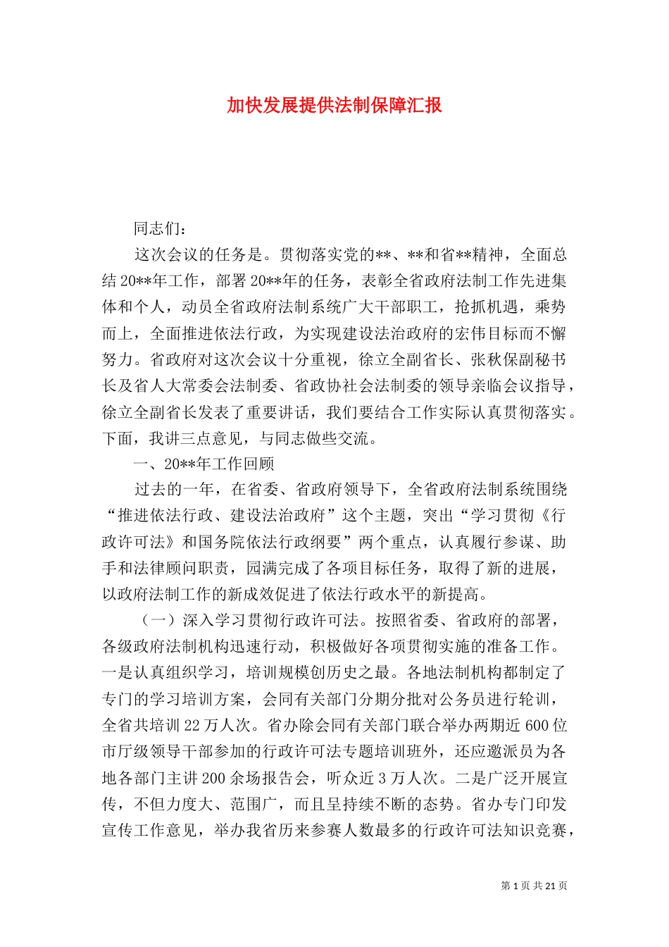 加快发展提供法制保障汇报_第1页