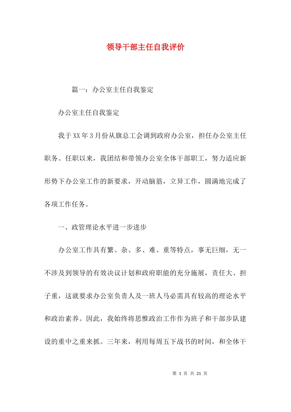 （精选）领导干部主任自我评价_第1页