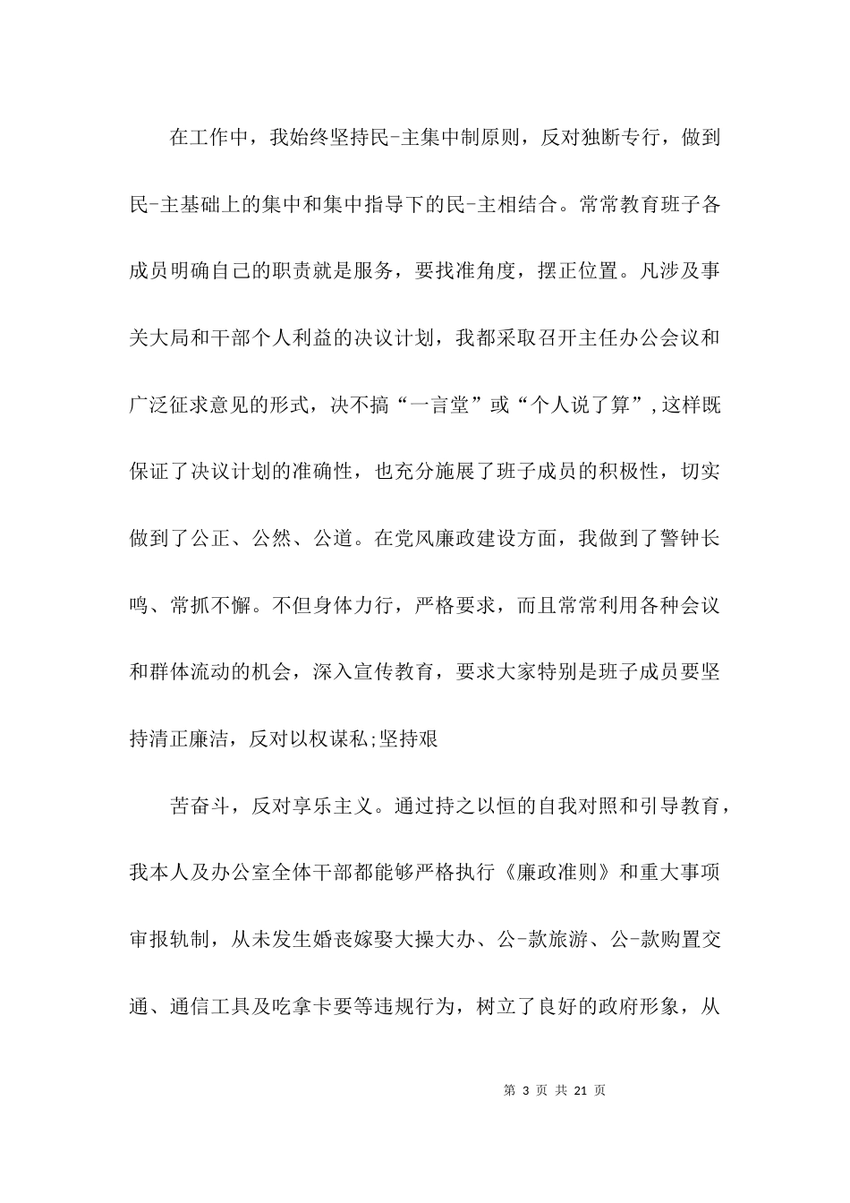 （精选）领导干部主任自我评价_第3页