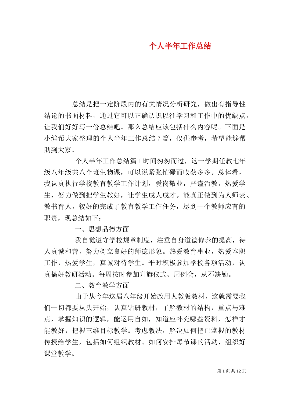 个人半年工作总结_第1页