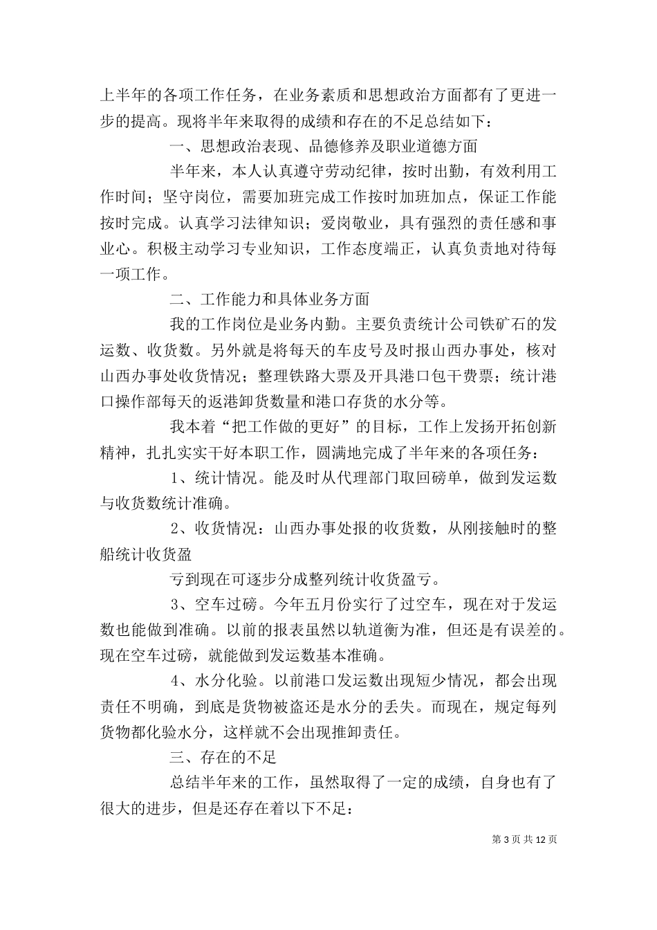 个人半年工作总结_第3页