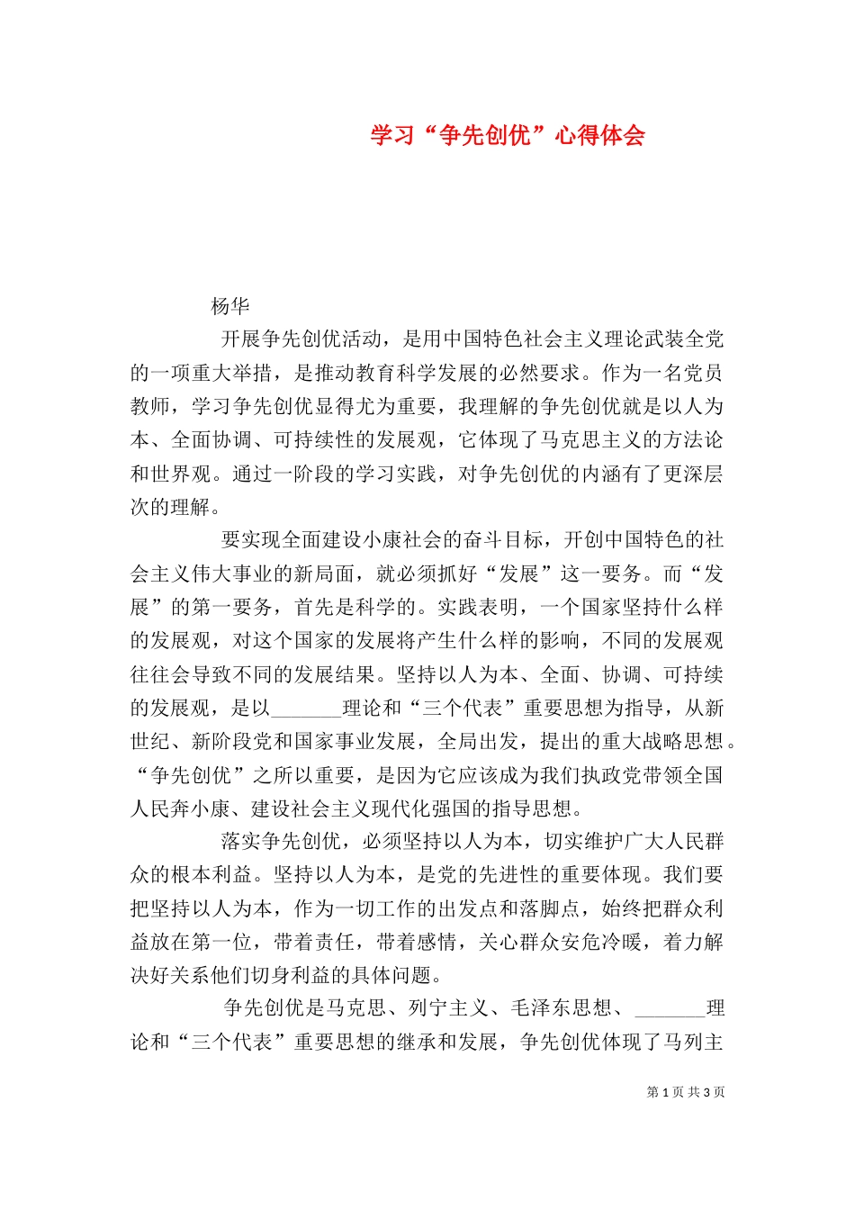 学习“争先创优”心得体会（二）_第1页