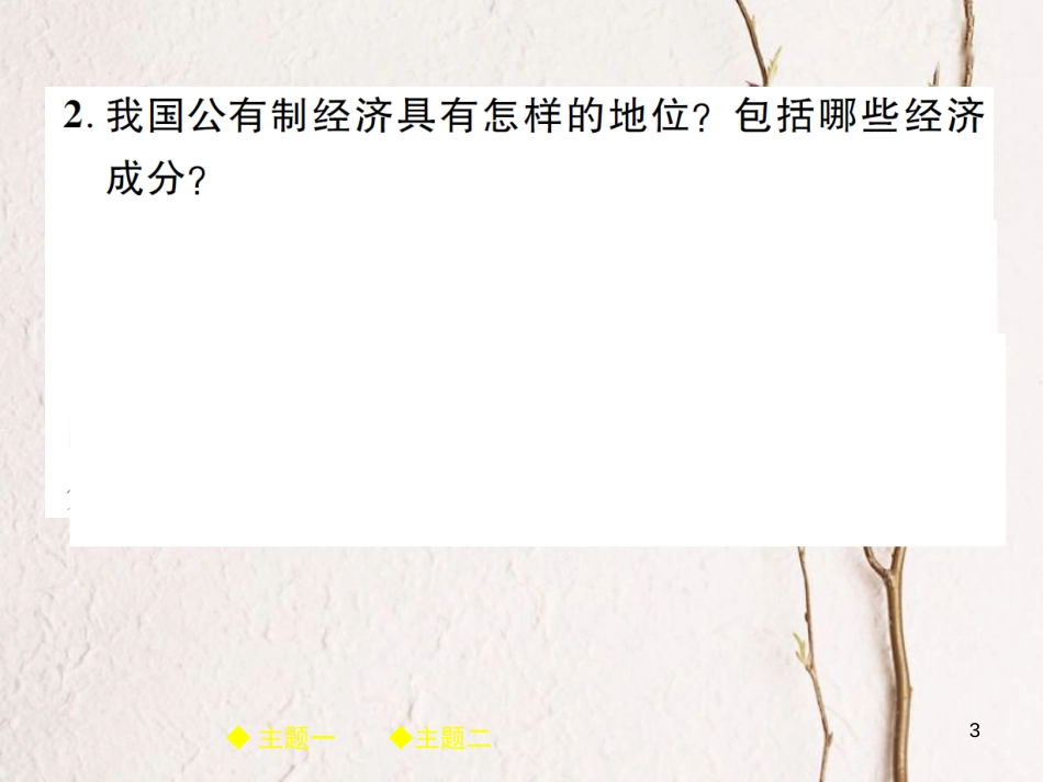 八年级道德与法治下册 第三单元 人民当家作主整合复习课件 新人教版_第3页