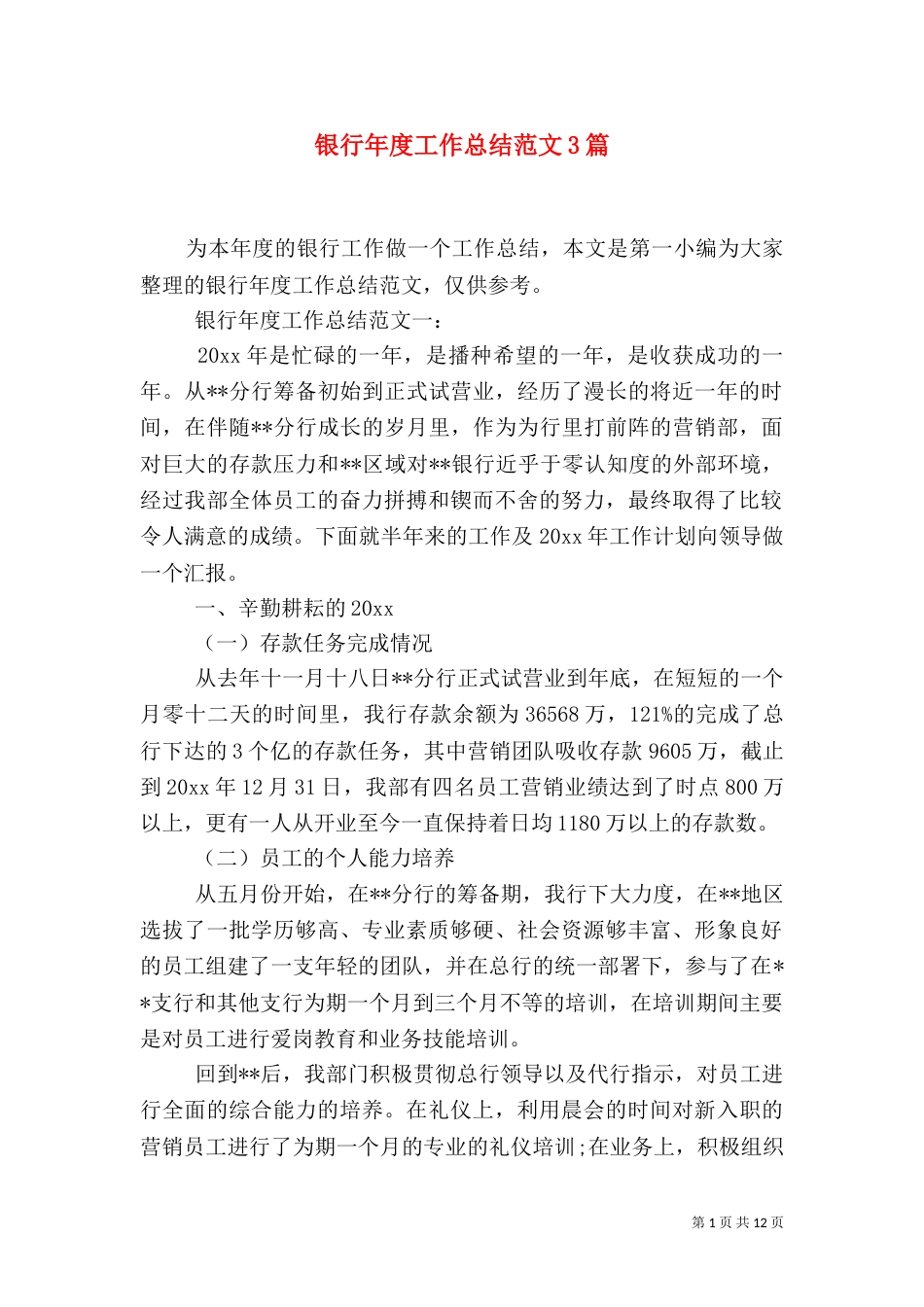 银行年度工作总结范文3篇_第1页