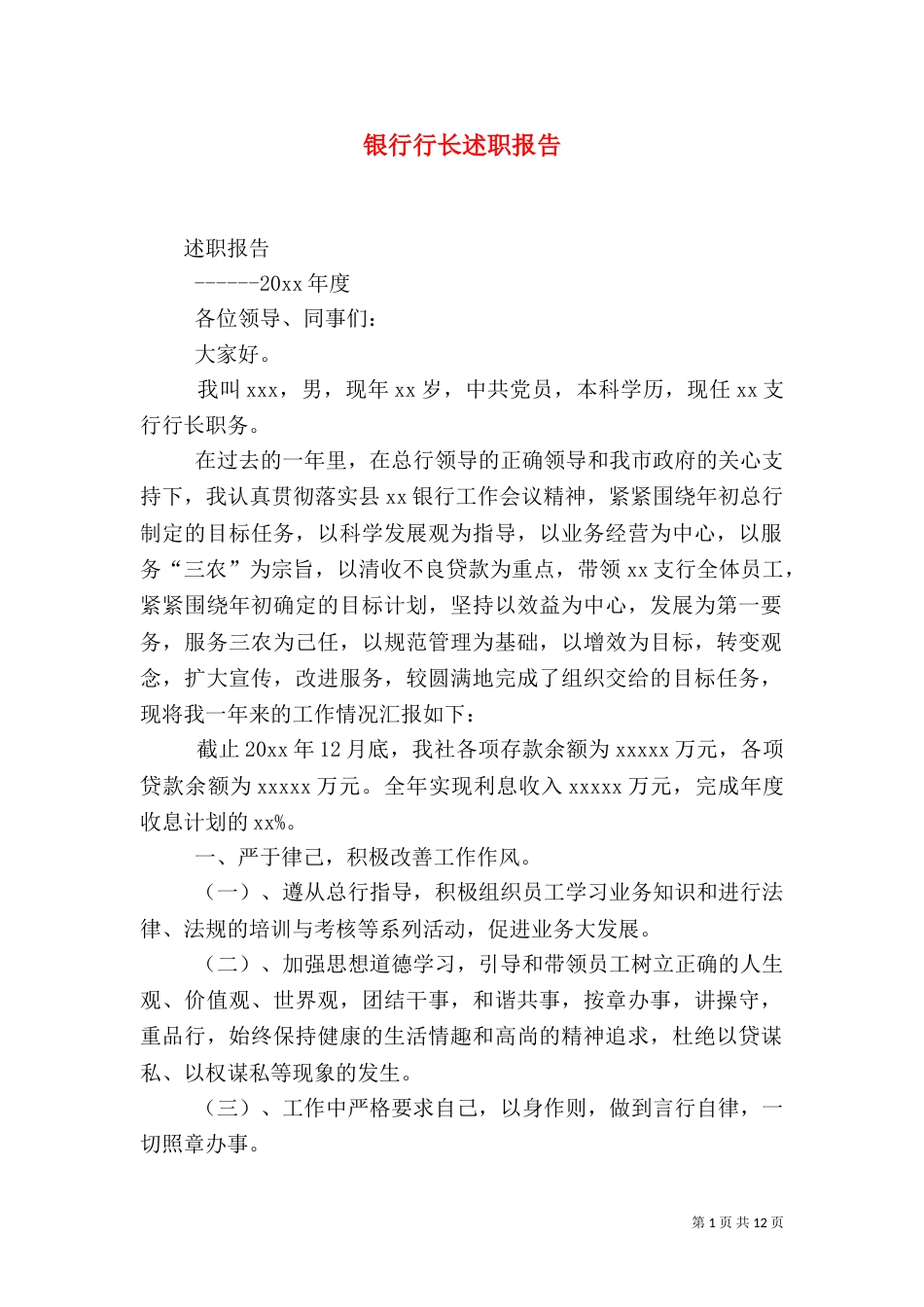 银行行长述职报告（三）_第1页