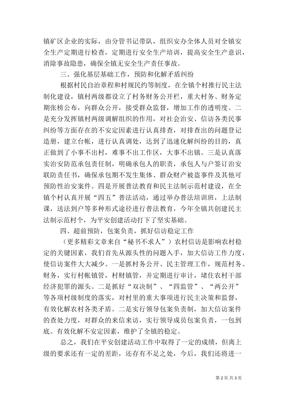 平安创建工作情况汇报（八）_第2页