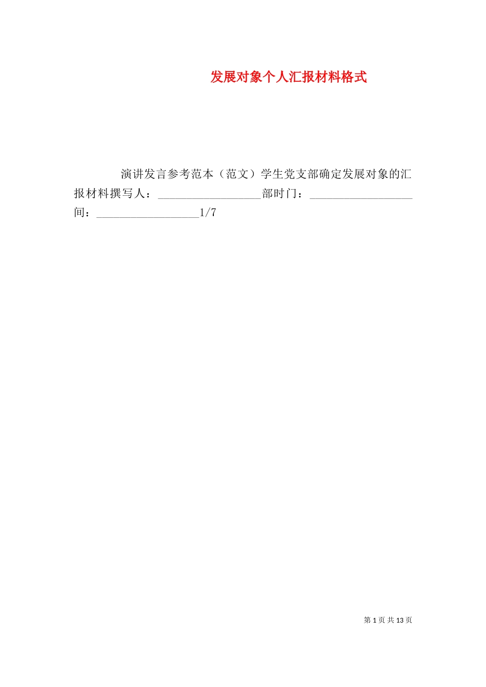 发展对象个人汇报材料格式_第1页