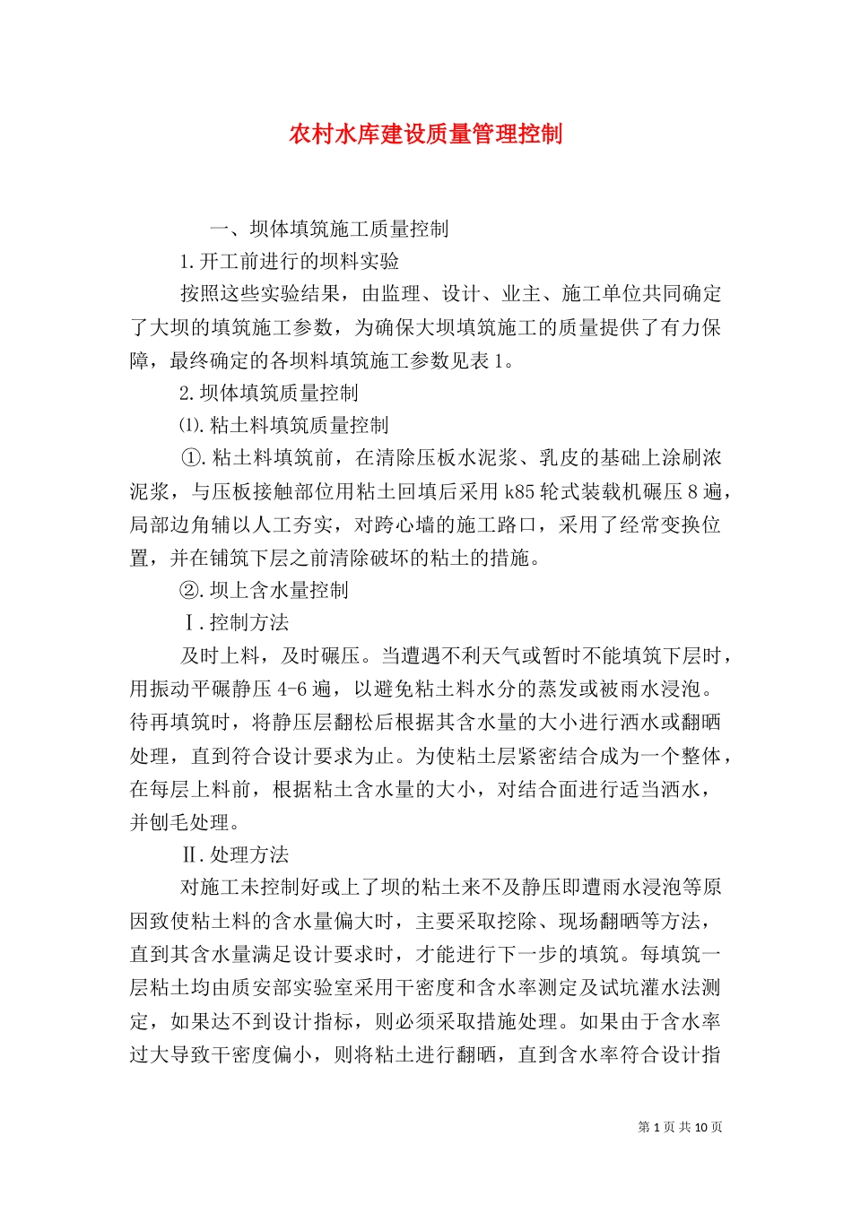 农村水库建设质量管理控制（四）_第1页