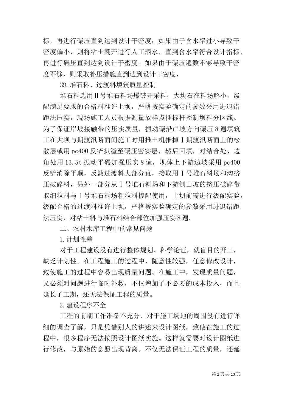农村水库建设质量管理控制（四）_第2页