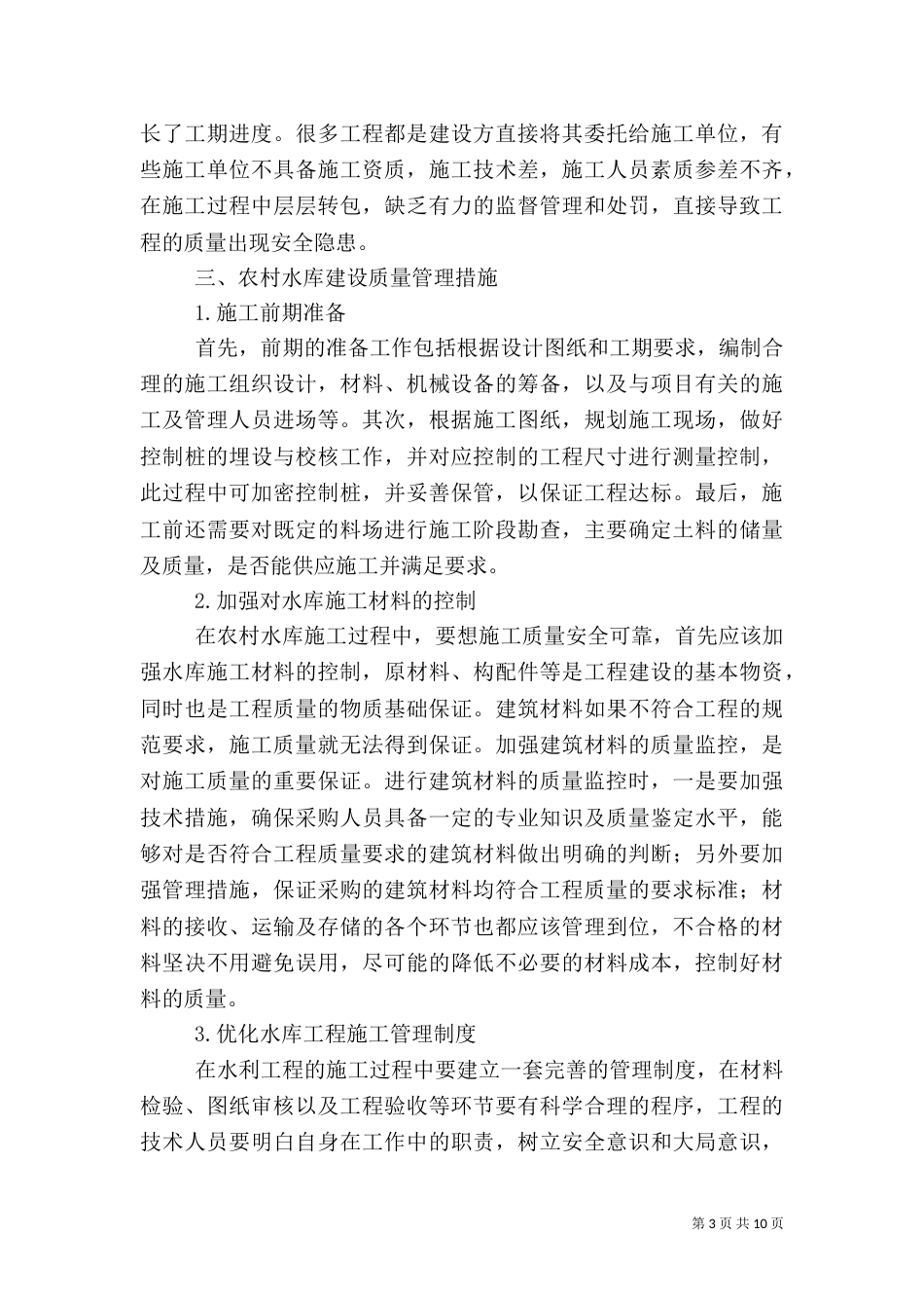 农村水库建设质量管理控制（四）_第3页