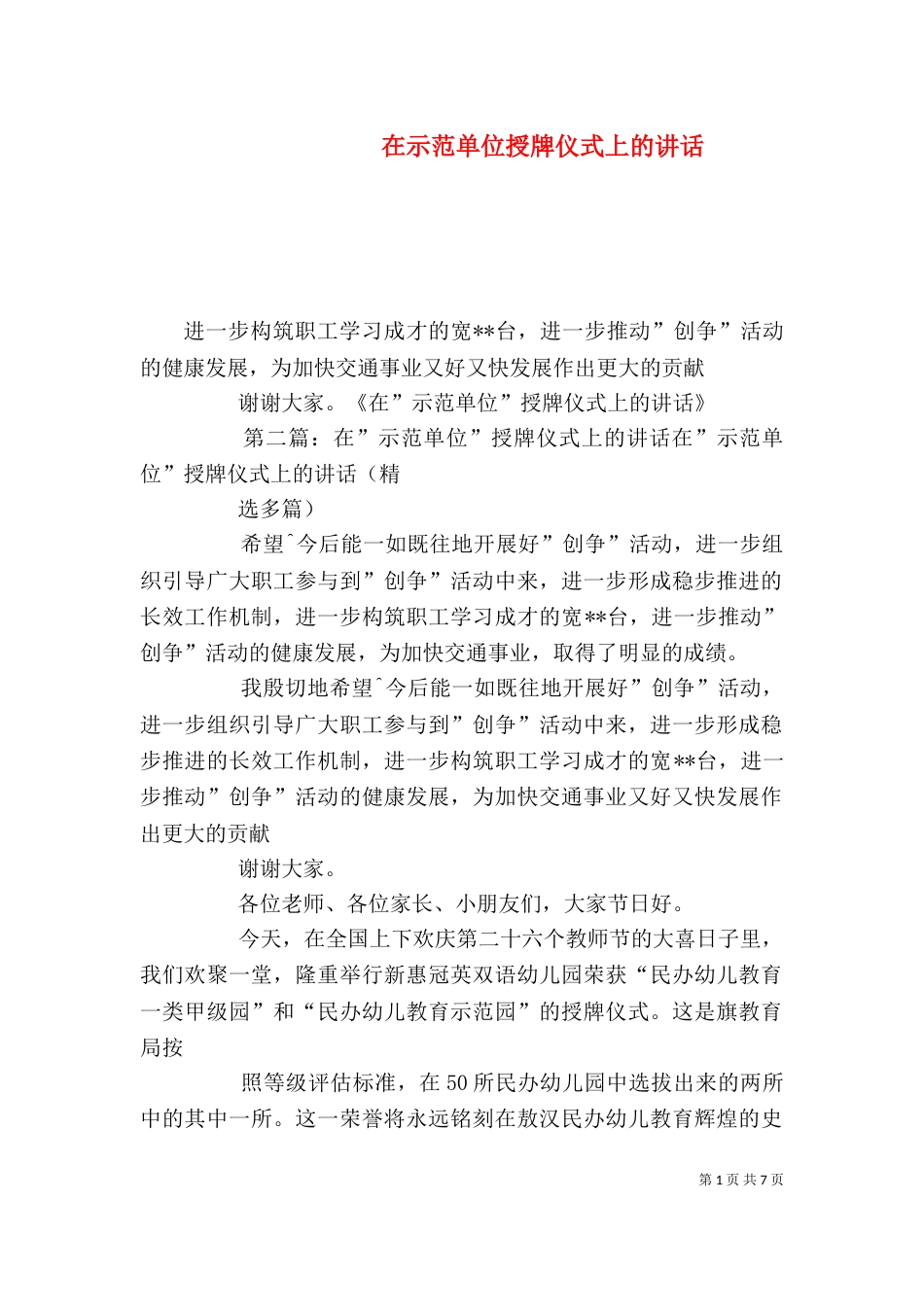 在示范单位授牌仪式上的讲话_第1页