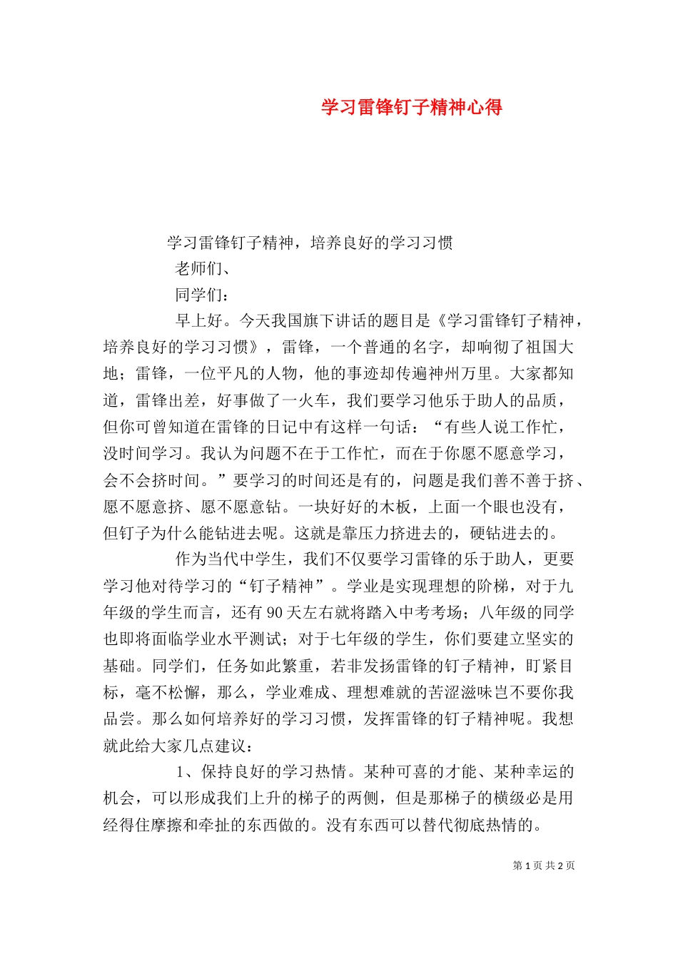 学习雷锋钉子精神心得（二）_第1页