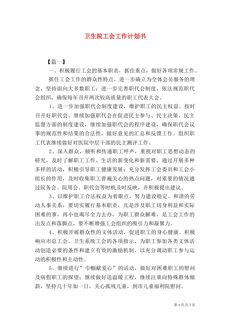 卫生院工会工作计划书_第1页