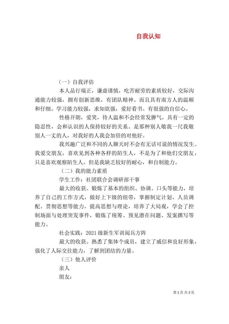自我认知（一）_第1页