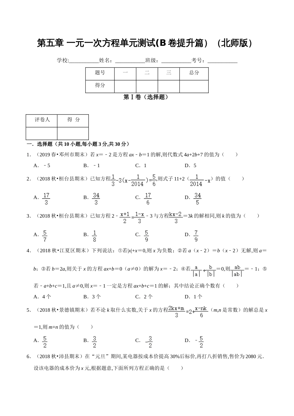 第5章 一元一次方程单元测试(B卷提升篇）（北师版）（原卷版）_第1页