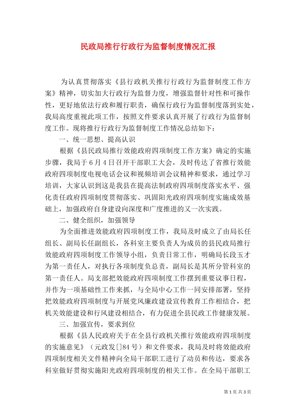 民政局推行行政行为监督制度情况汇报_第1页