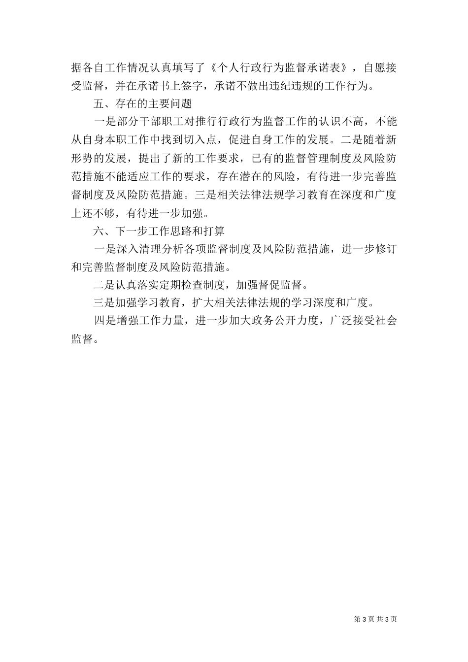 民政局推行行政行为监督制度情况汇报_第3页