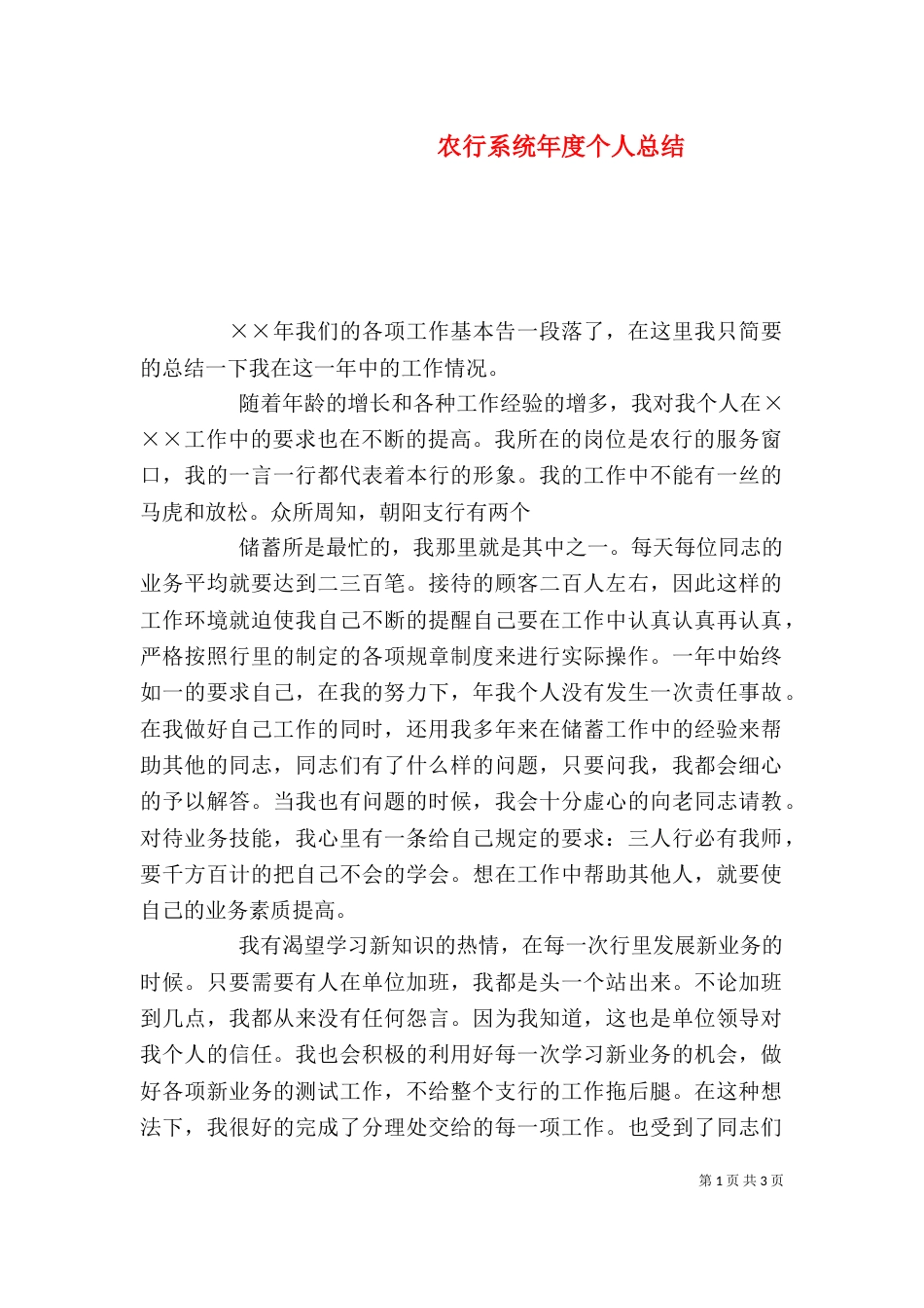 农行系统年度个人总结_第1页