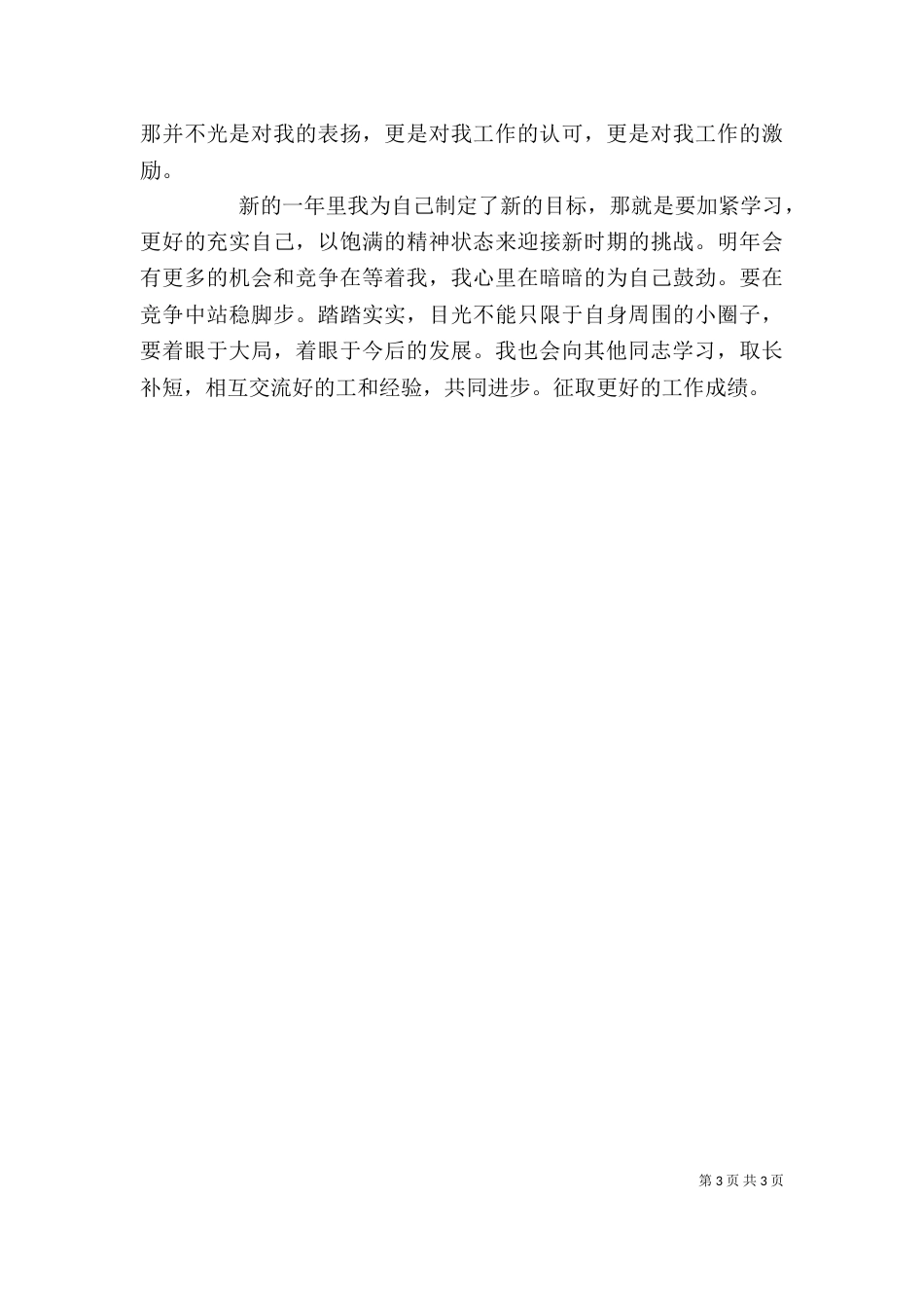 农行系统年度个人总结_第3页