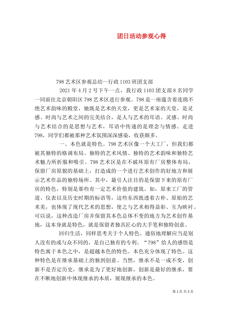 团日活动参观心得（二）_第1页