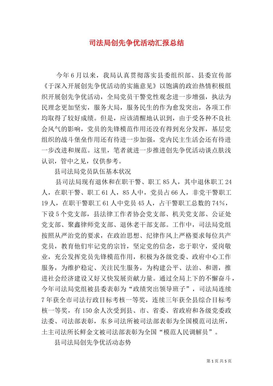 司法局创先争优活动汇报总结（一）_第1页