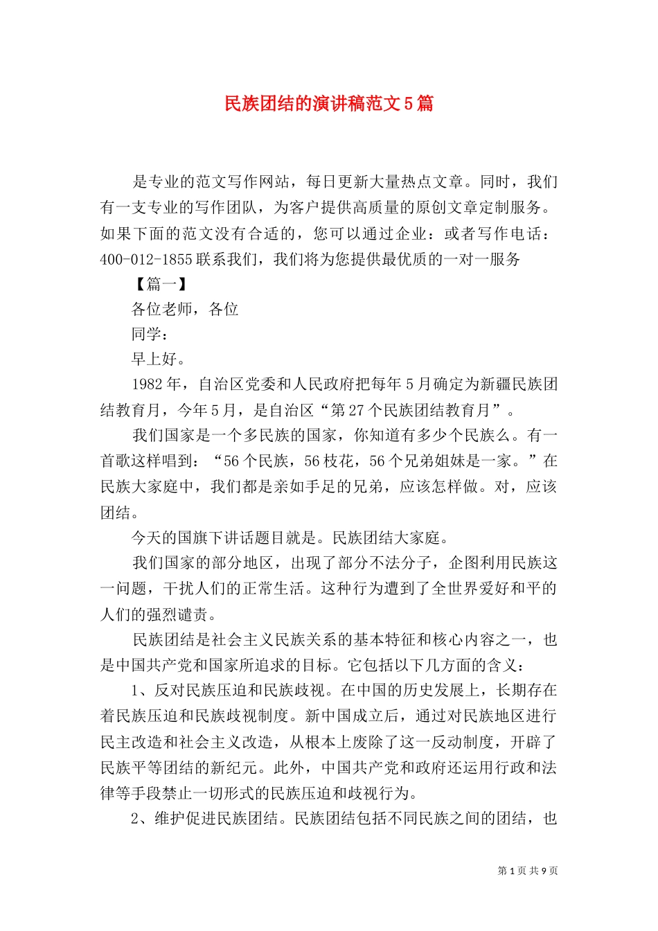 民族团结的演讲稿范文5篇_第1页