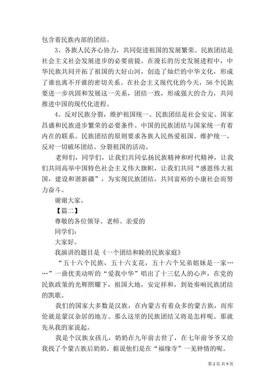 民族团结的演讲稿范文5篇_第2页