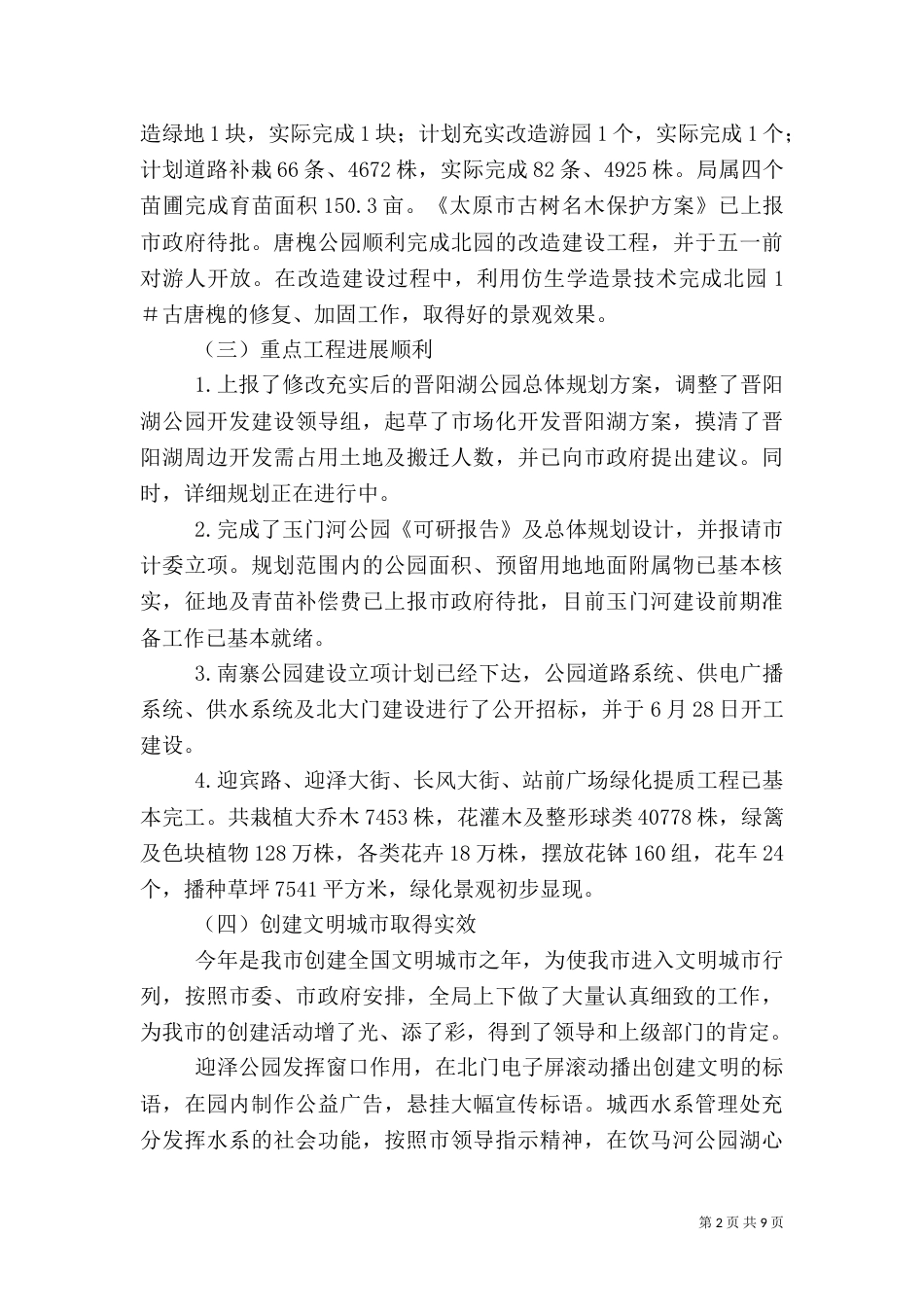 园林局某上半绿化总结及下半年计划（三）_第2页