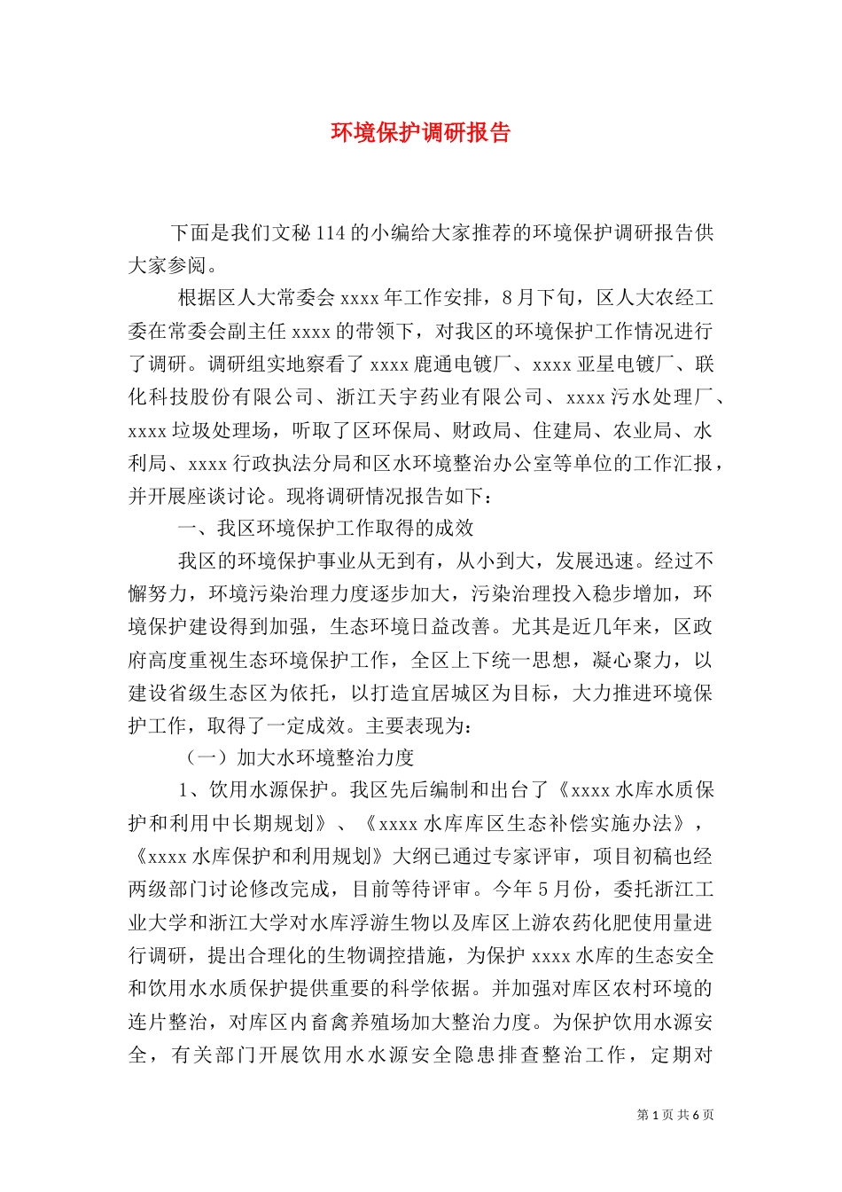 环境保护调研报告（一）_第1页