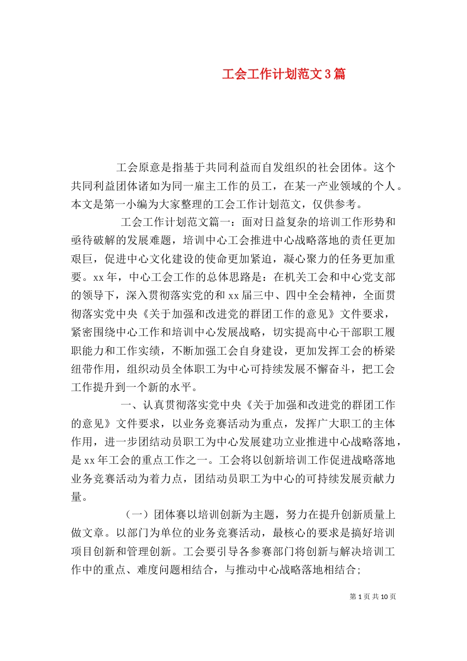 工会工作计划范文3篇_第1页