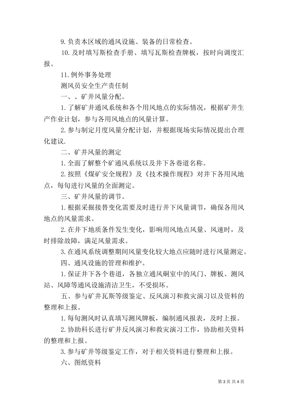 通防科安全生产责任制（四）_第3页