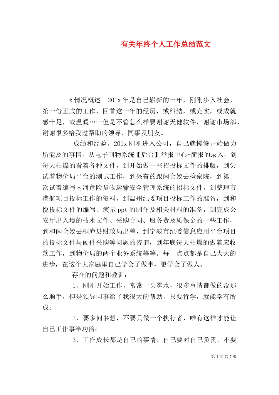 有关年终个人工作总结范文_第1页