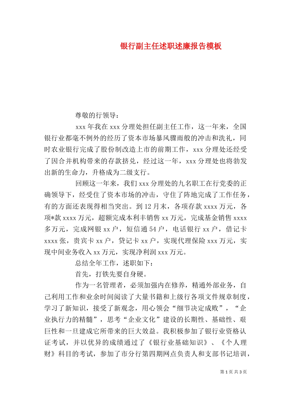 银行副主任述职述廉报告模板_第1页