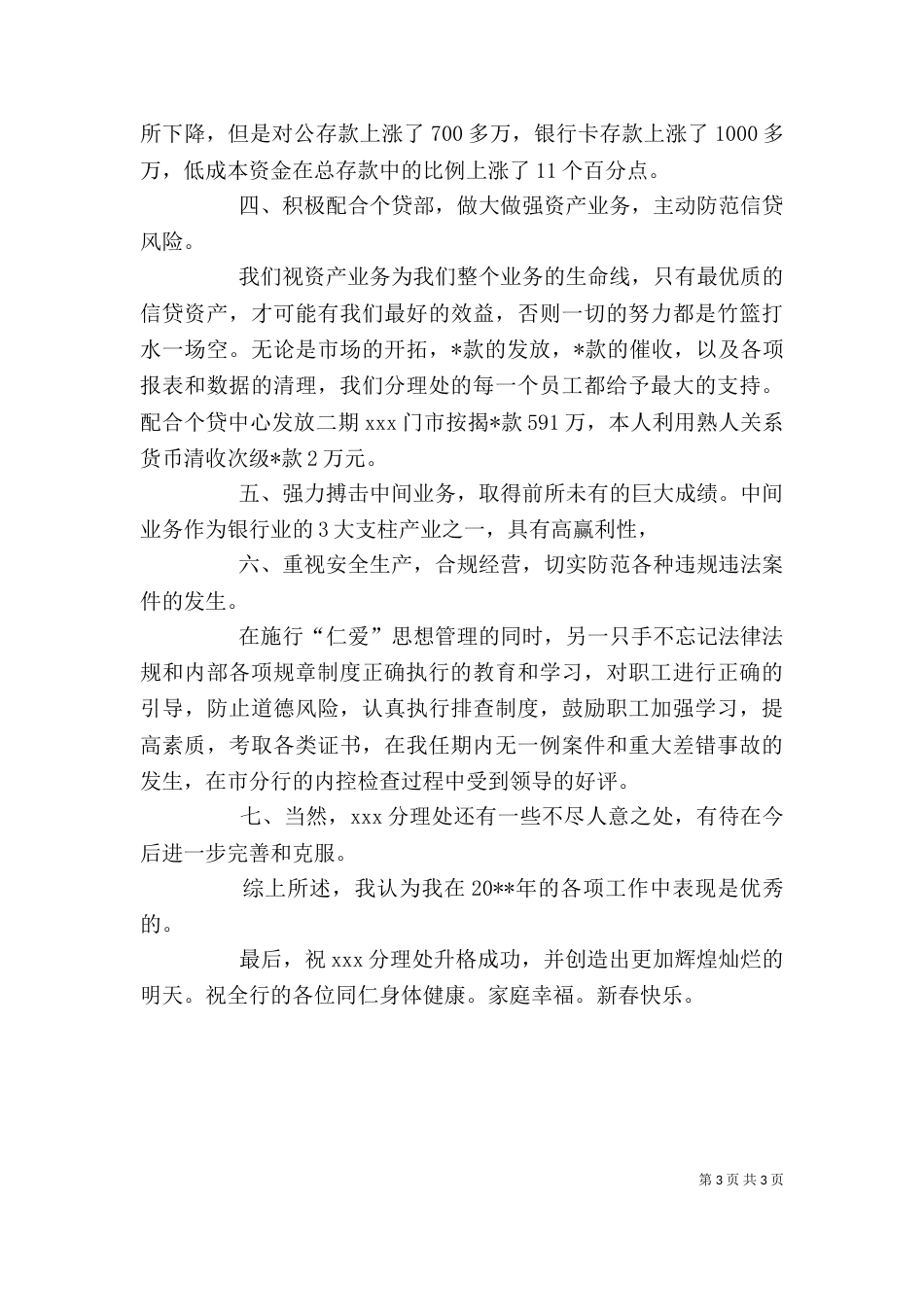 银行副主任述职述廉报告模板_第3页