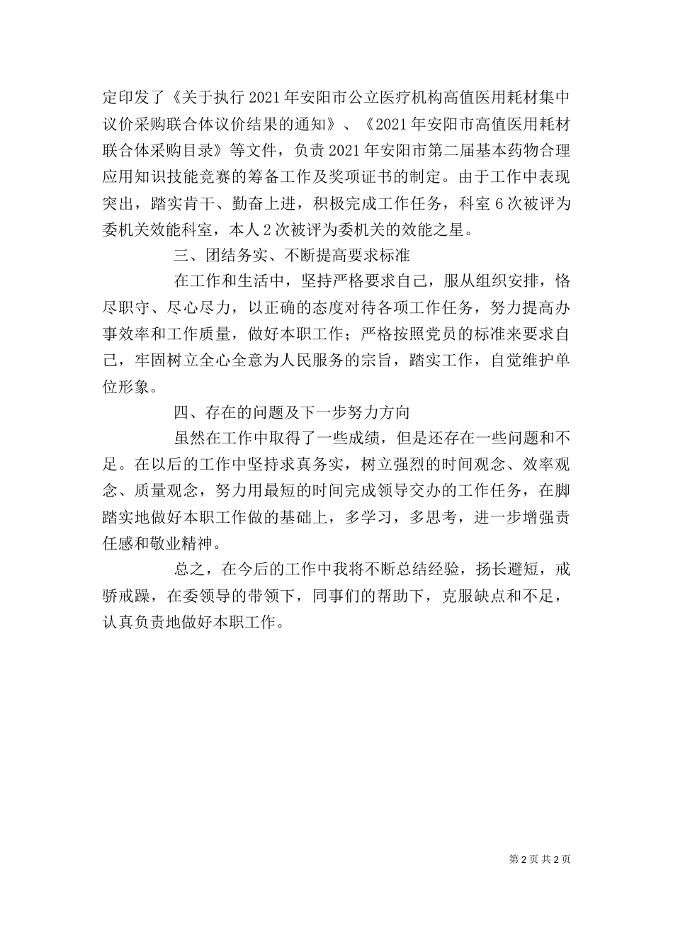 卫健委业务科室个人工作总结_第2页