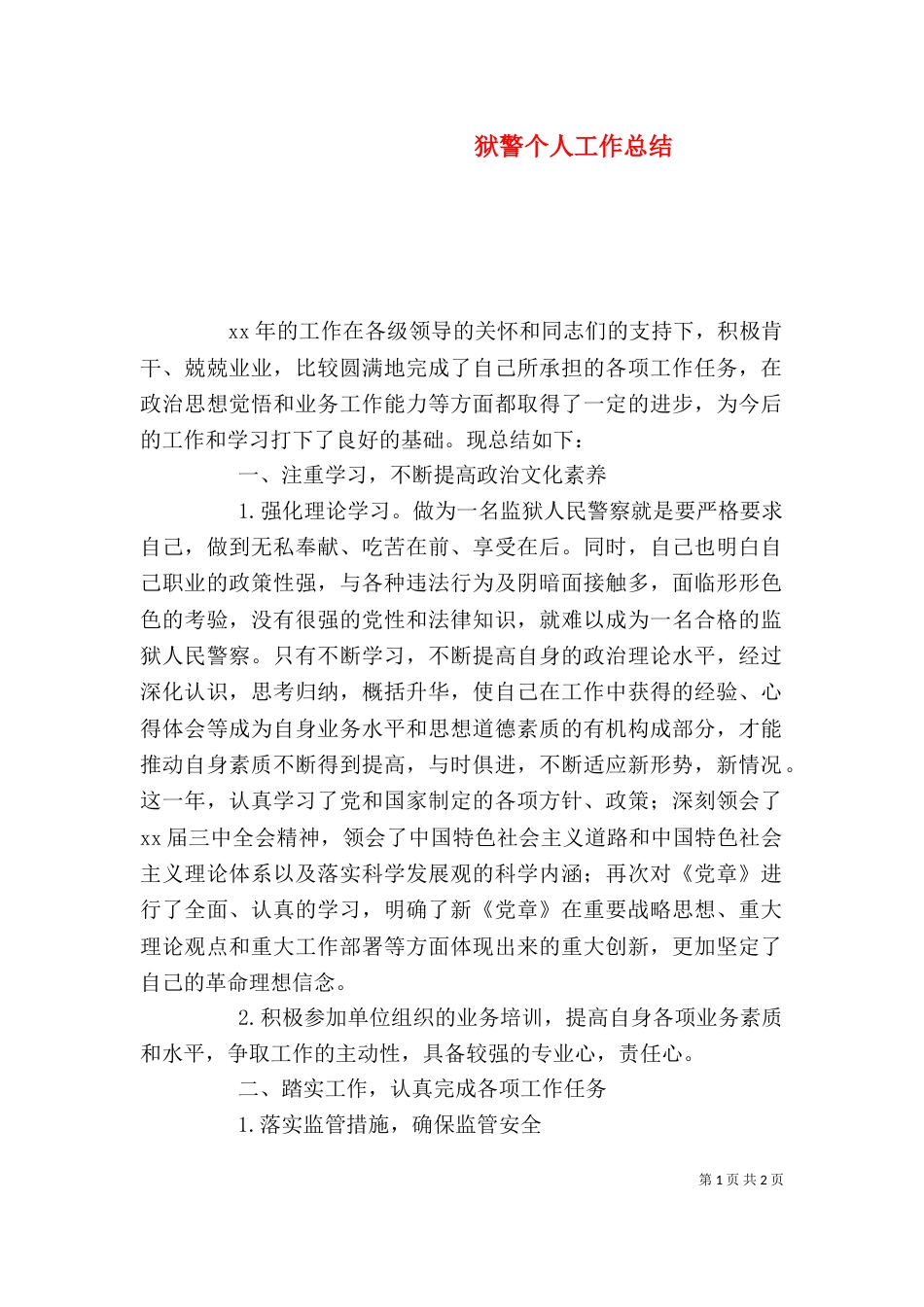 狱警个人工作总结_第1页
