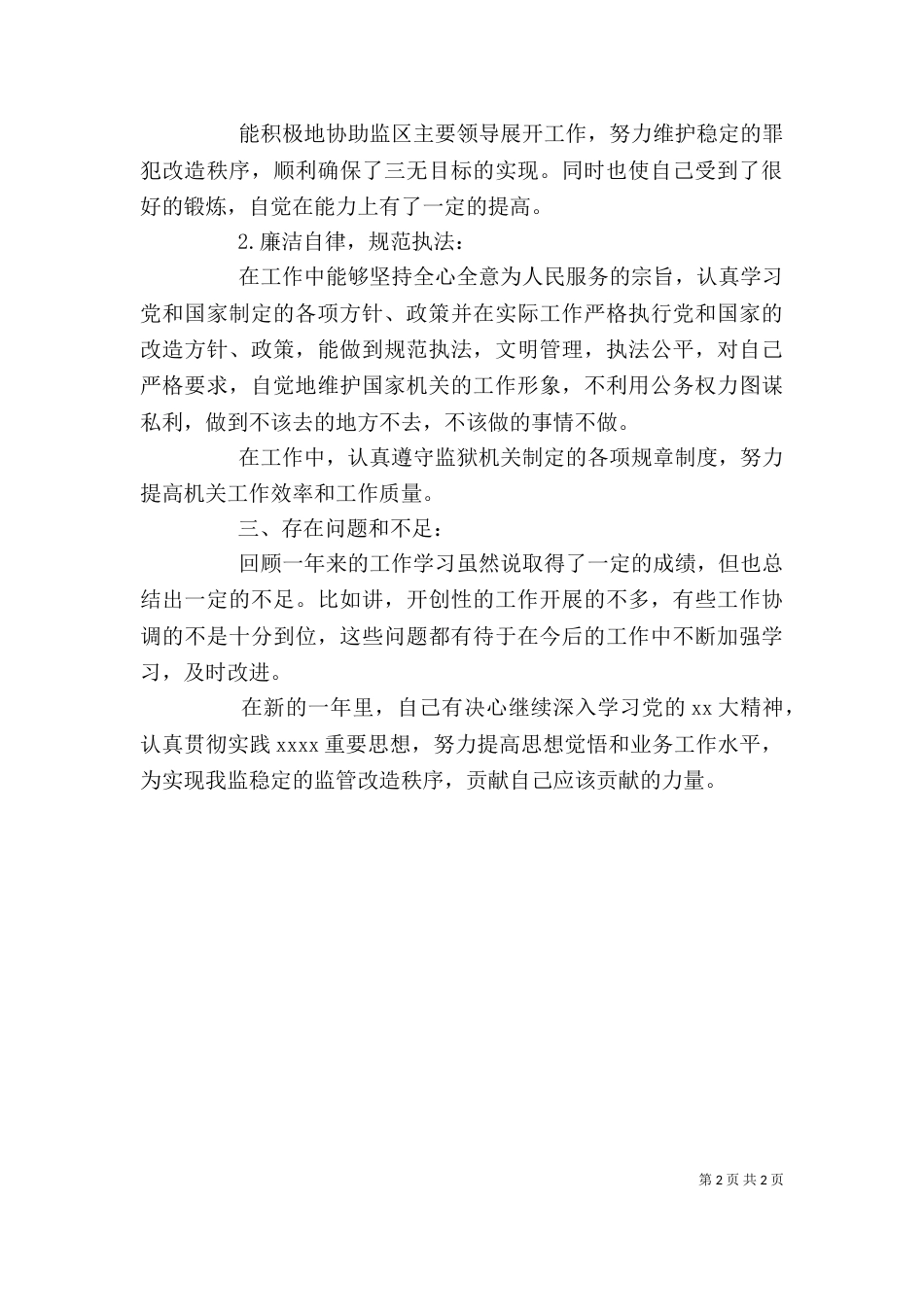 狱警个人工作总结_第2页