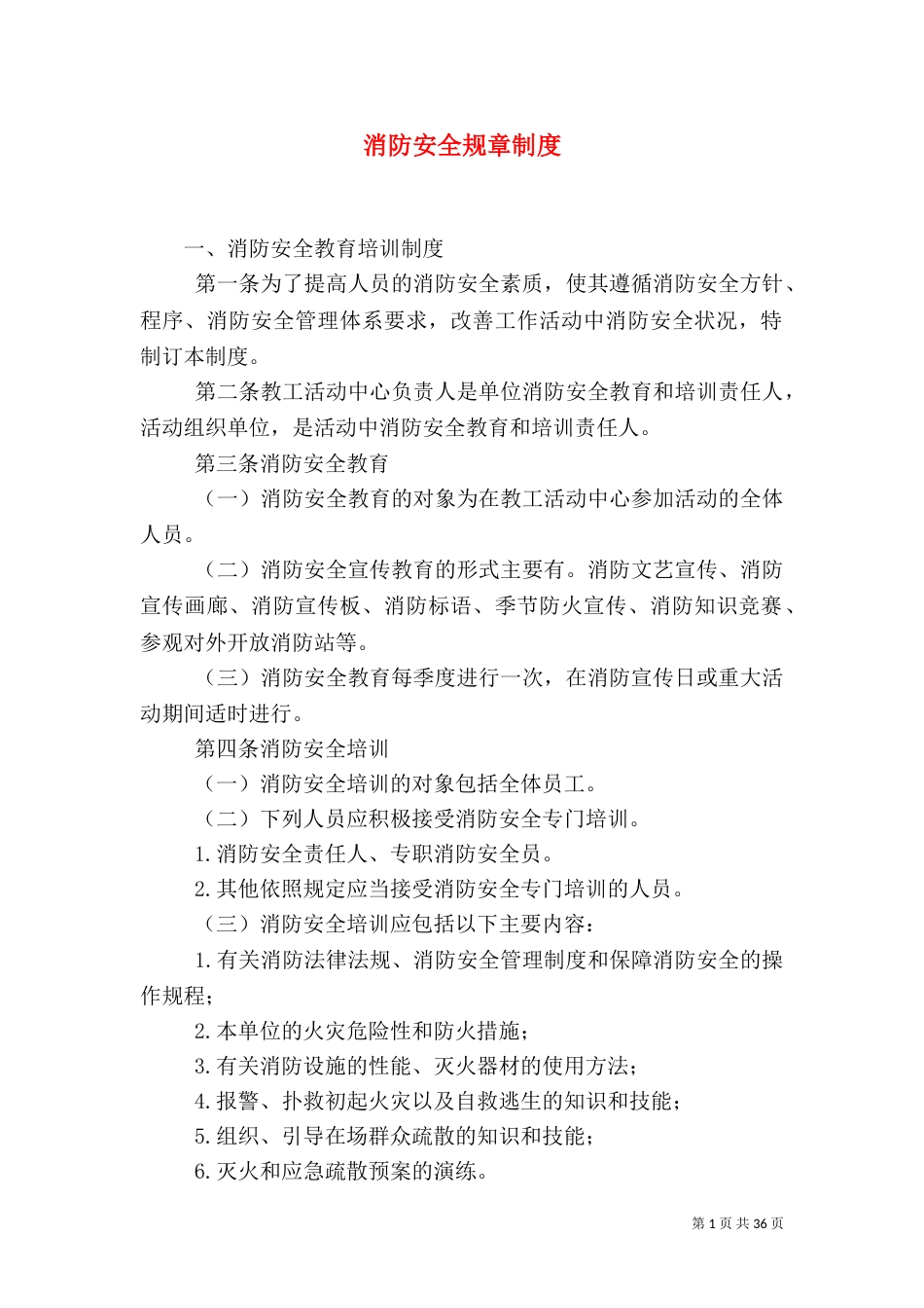 消防安全规章制度_第1页
