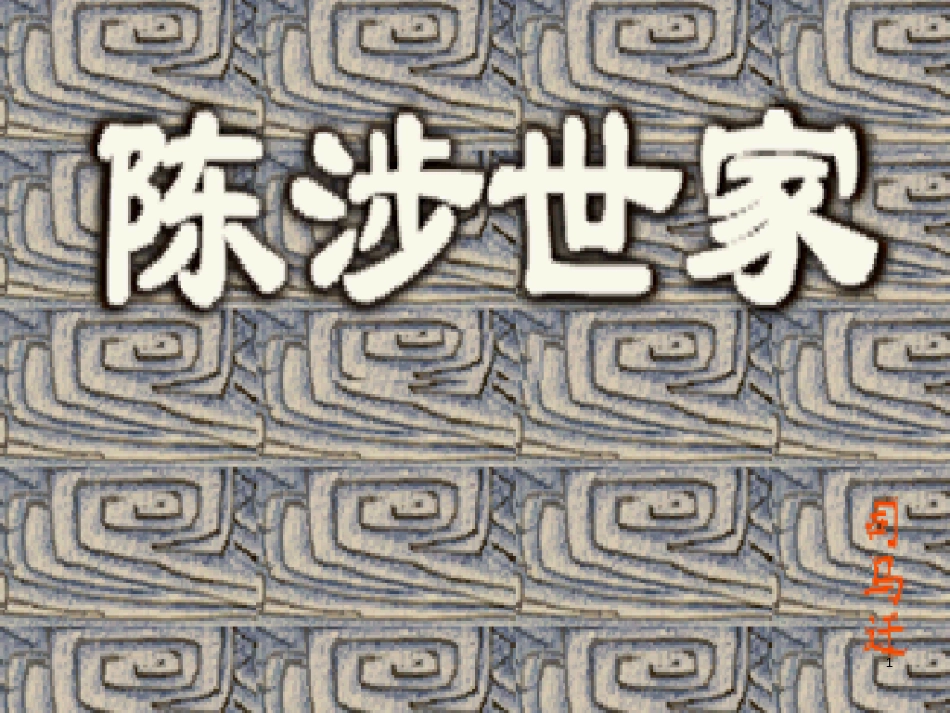 九年级语文上册 第21课《陈涉世家》上课课件 新人教版[共65页]_第1页